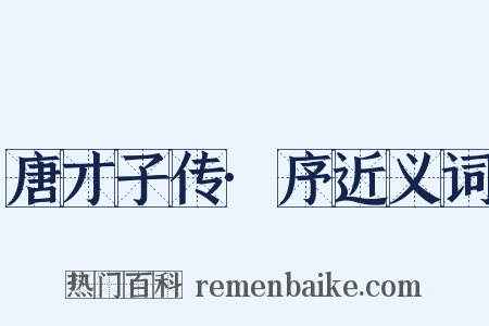 唐才子传·序近义词是什么意思的图片